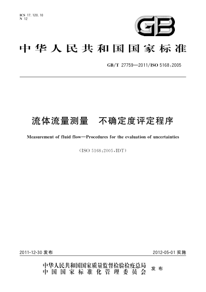 GB/T 27759-2011流體流量測量.不確定度評定程序Measurement of fluid flow—Procedures for the evaluation of uncertainties