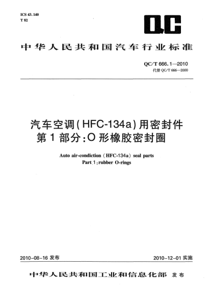 QC/T 666.1-2010汽車(chē)空調(HFC-134a)用密封件.第1部分:O形橡膠密封圈 Auto air-condiction (HFC-134) seal parts Part 1:rubber O-rings