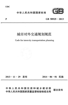 GB 50925-2013城市對外交通規劃規范
