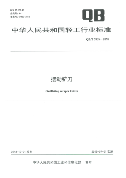 QB/T 5335-2018擺動(dòng)鏟刀