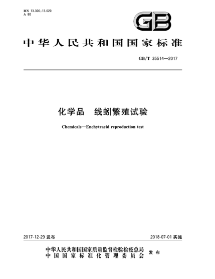 GB/T 35514-2017化學(xué)品 線(xiàn)蚓繁殖試驗