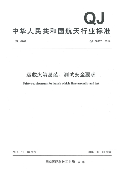 QJ 20337-2014運載火箭總裝、測試安全要求