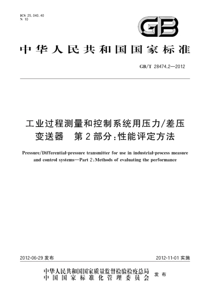 GB/T 28474.2-2012工業(yè)過(guò)程測量和控制系統用壓力/差壓變送器.第2部分:性能評定方法Pressure/Differential-pressure transmitter for use in industrial-process measure and control systems—Part 2:Methods of evaluating the performance