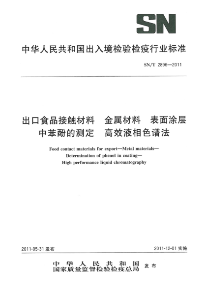 SN/T 2896-2011出口食品接觸材料.金屬材料.表面涂層中苯酚的測定.高效液相色譜法
