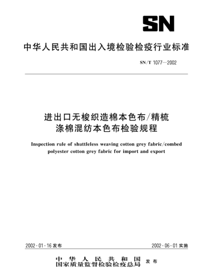 SN/T 1077-2002進(jìn)出口無(wú)梭織造棉本色布/精梳滌棉混紡本色布檢驗規程Inspection rule of shuttleless weaving cotton grey fabric/combed polyester cotton grey fabric for import and export