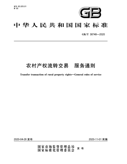 GB/T 38748-2020農村產(chǎn)權流轉交易 服務(wù)通則