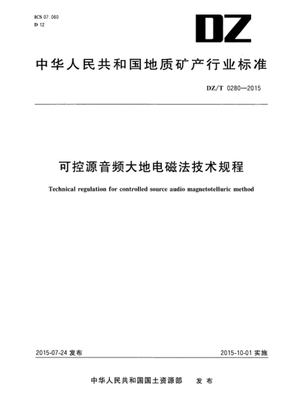 DZ/T 0280-2015可控源音頻大地電磁法技術(shù)規程
