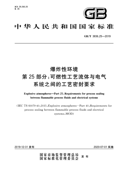 GB/T 3836.25-2019爆炸性環(huán)境 第25部分:可燃性工藝流體與電氣系統之間的工藝密封要求