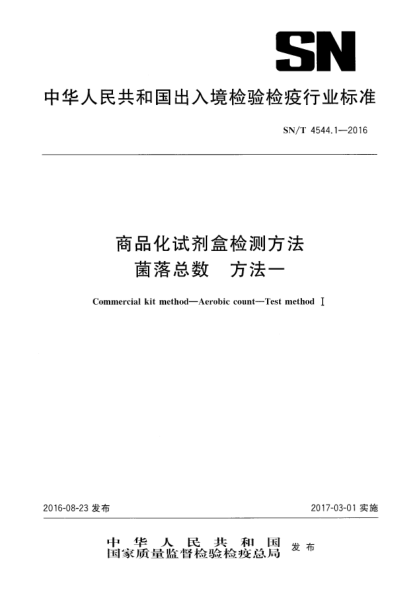 SN/T 4544.1-2016商品化試劑盒檢測方法 菌落總數 方法一