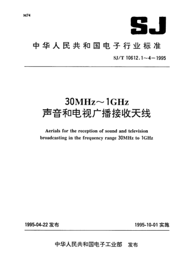 SJ/T 10612.4-199530MHz~1GHz聲音和電視廣播接收天線(xiàn).第4部分:天線(xiàn)性能規范的編制導則詳細規范表格式Aerials for the reception of sound and television broadcasting in the frequency range 30MHz to 1GHz-Part 4:Guide for the preparation of aerial performance specification detailed specification s