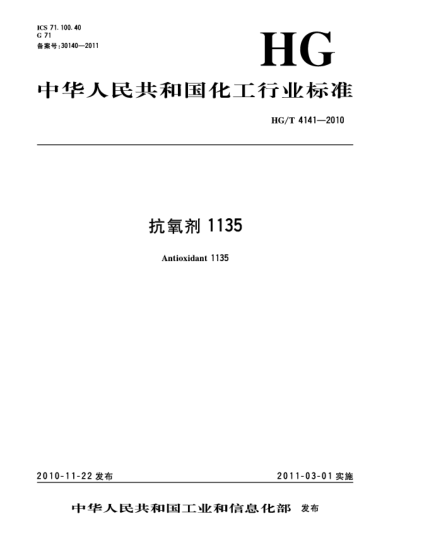 HG/T 4141-2010抗氧劑1135Antioxidant 1135