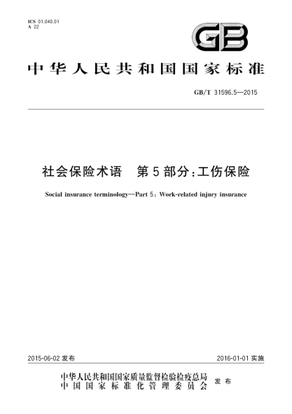 GB/T 31596.5-2015社會(huì )保險術(shù)語(yǔ) 第5部分:工傷保險