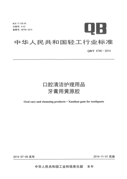 QB/T 4746-2014口腔清潔護理用品 牙膏用黃原膠