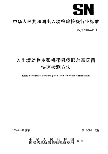 SN/T 3888-2014入出境動(dòng)物皮張攜帶鼠疫耶爾森氏菌快速檢測方法