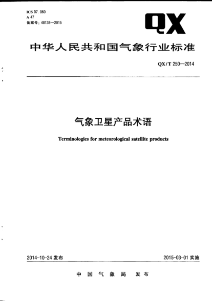 QX/T 250-2014氣象衛星產(chǎn)品術(shù)語(yǔ)