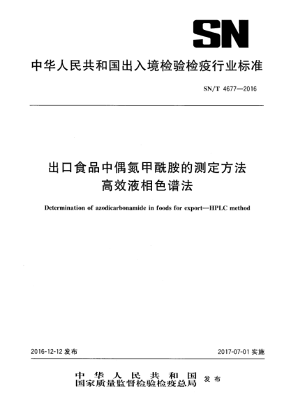 SN/T 4677-2016出口食品中偶氮甲酰胺的測定方法 高效液相色譜法