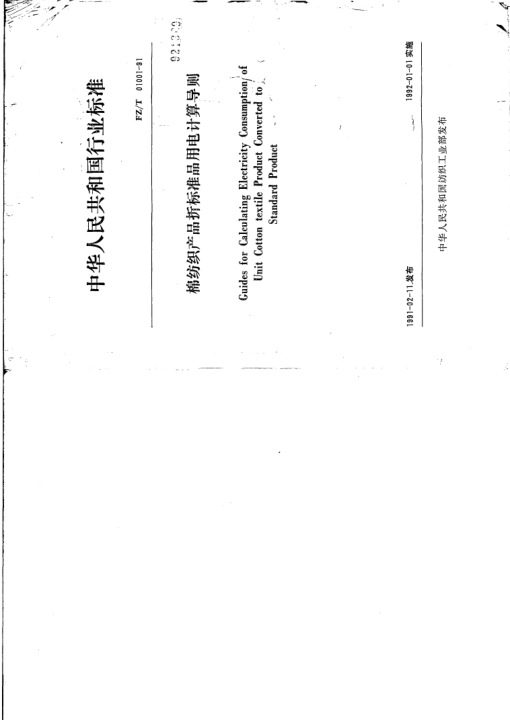 FZ/T 01001-1991棉紡織產(chǎn)品折標準品用電計算導則Guide for Calculating Electricity Consumption of Unit Cotton textile Product Converted to Standard Product