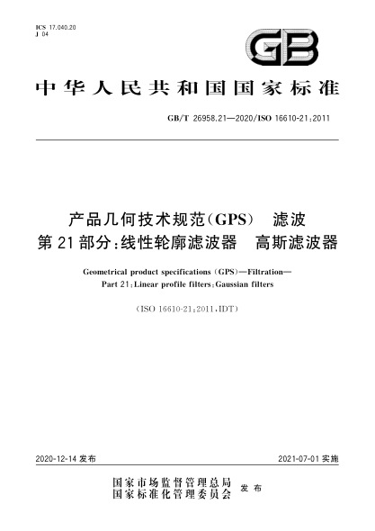 GB/T 26958.21-2020產(chǎn)品幾何技術(shù)規范(GPS) 濾波 第21部分:線(xiàn)性輪廓濾波器 高斯濾波器