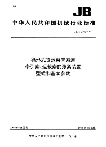 JB/T 2792-1994循環(huán)式貨運架空索道牽引索、運載索的張緊裝置.型式和基本參數