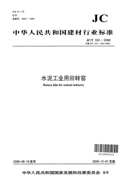 JC 333-2006水泥工業(yè)用回轉窯