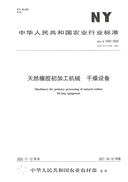 NY/T 1558-2020天然橡膠初加工機械 干燥設備