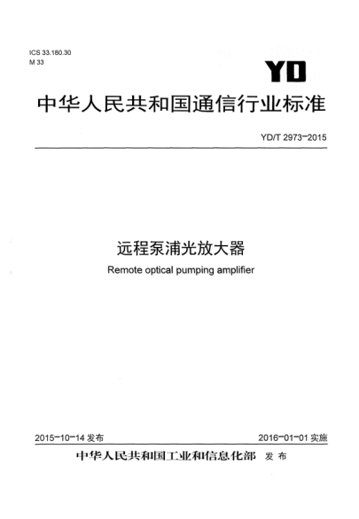 YD/T 2973-2015遠程泵浦光放大器