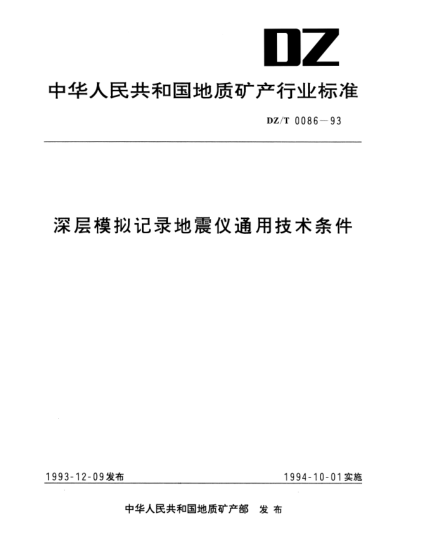DZ/T 0086-1993深層模擬記錄地震儀通用技術(shù)條件