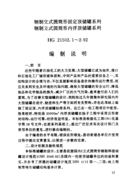 HG/T 21502.1-1992(編制說(shuō)明)鋼制立式圓筒形固定頂儲罐系列 鋼制立式圓筒形內浮頂儲罐系列