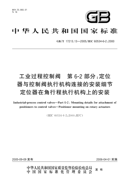 GB/T 17213.13-2005工業(yè)過(guò)程控制閥 第6-2部分:定位器與控制閥執行機構連接的安裝細節定位器在角行程執行機構上的安裝Industrial-process control valves—Part 6-2:Mounting details for attachment of positioners to valves—Positioner mounting on rotary actuators