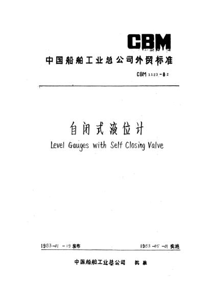 CBM 1123-1982自閉式液位計Level gauges with self closing valve