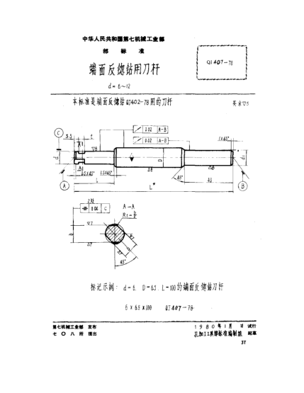 QJ 407-1978端面反锪鉆用刀桿(d=6~12)