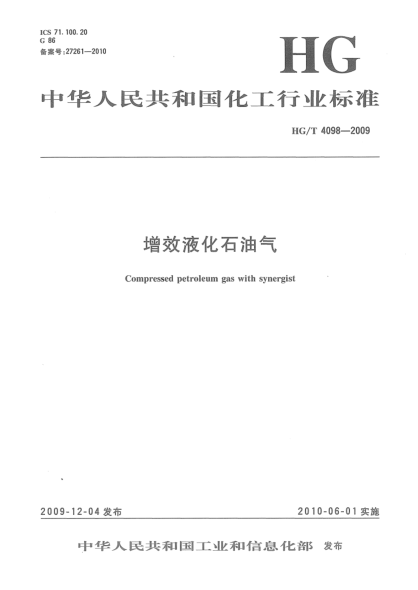 HG/T 4098-2009增效液化石油氣Compressed petroleum gas with synergist