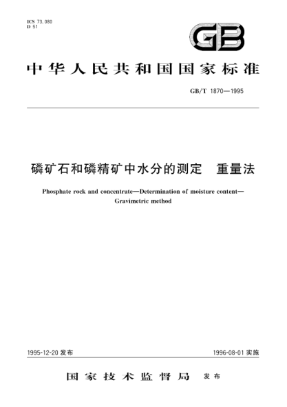 GB/T 1870-1995磷礦石和磷精礦中水分的測定 重量法Phosphate rock and concentrate-Determination of moisture content-Cravimetric method