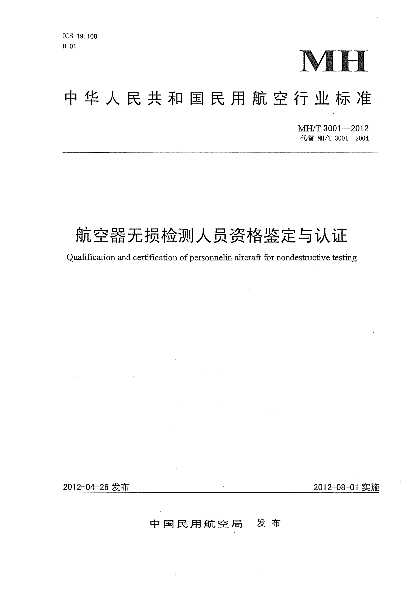 MH/T 3001-2012航空器無(wú)損檢測人員資格鑒定與認證