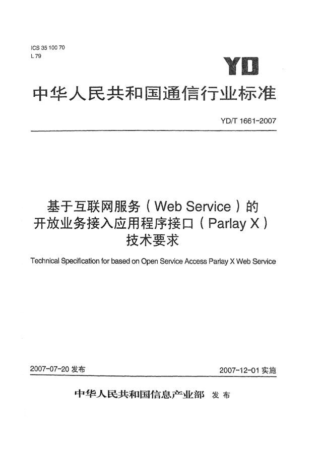 YD/T 1661-2007基于互聯(lián)網(wǎng)服務(wù)(Web Service)的開(kāi)放業(yè)務(wù)接入應用程序接口(Parlay X)技術(shù)要求