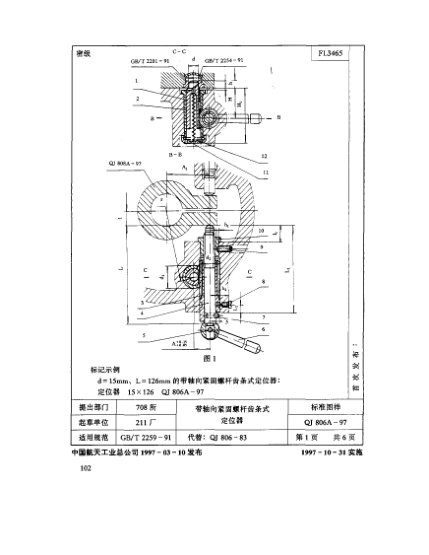 QJ 806.1A-1997機床夾具零件及部件 帶軸向緊固螺桿齒條式定位器 定位銷(xiāo)