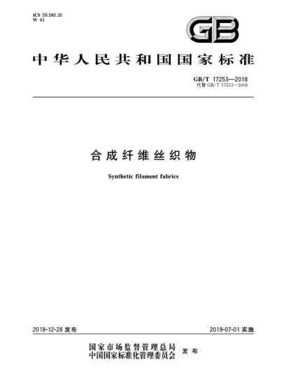 GB/T 17253-2018合成纖維絲織物