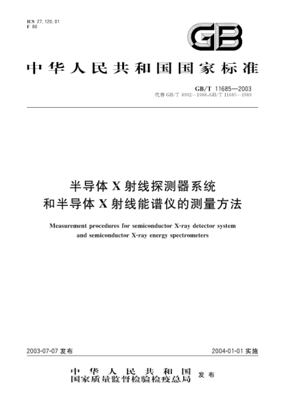 GB/T 11685-2003半導體X射線(xiàn)探測器系統和半導體X射線(xiàn)能譜儀的測量方法Measurement procedures for semiconductor X-ray detector system and semiconductor X-ray energy spectrometers