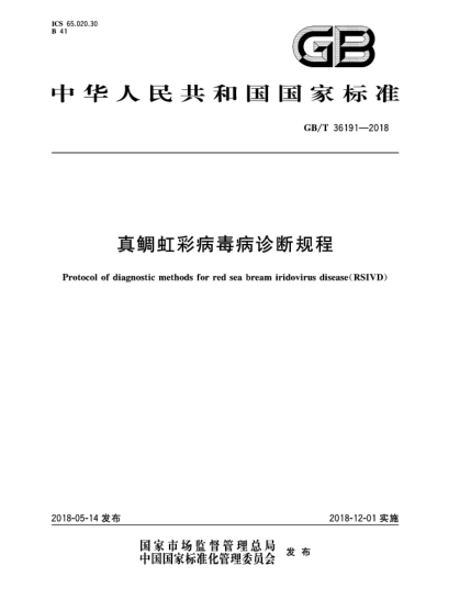 GB/T 36191-2018真鯛虹彩病毒病診斷規程