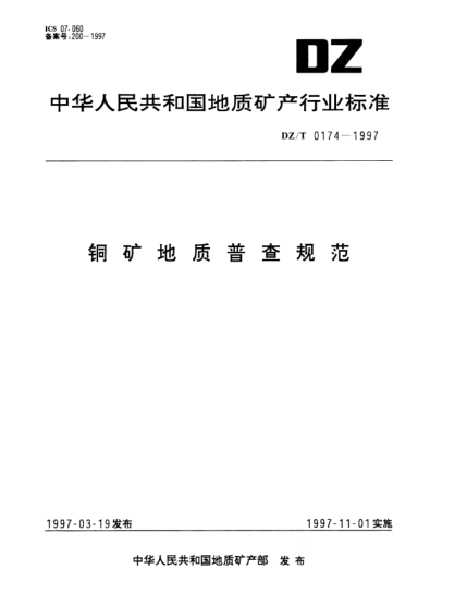 DZ/T 0174-1997銅礦地質(zhì)普查規范