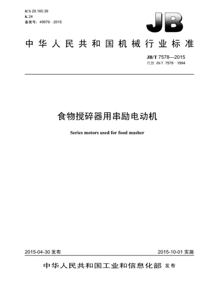 JB/T 7578-2015食物攪碎器用串勵電動(dòng)機