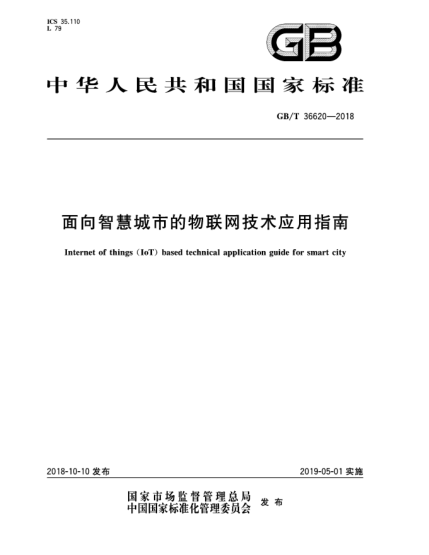 GB/T 36620-2018面向智慧城市的物聯(lián)網(wǎng)技術(shù)應用指南