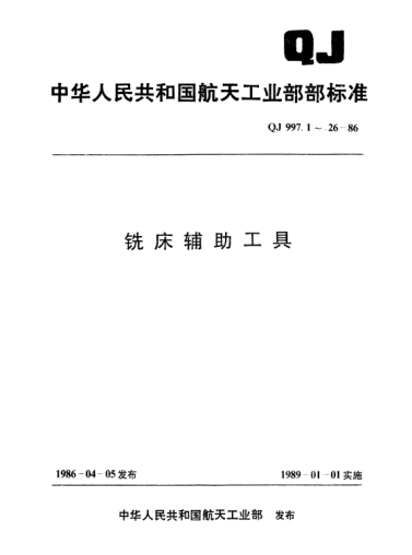 QJ 997.4-1986銑床輔助工具 復合圓錐轉接襯套(外錐7∶24 40~50號 內錐莫氏2~5號)