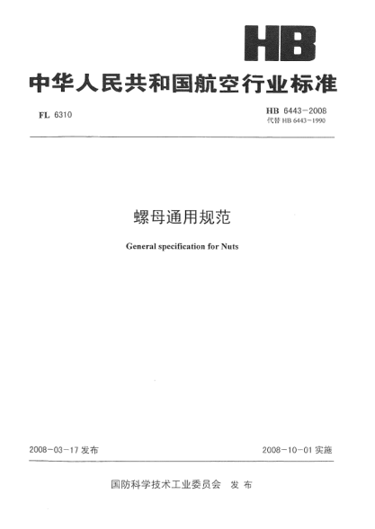 HB 6443-2008螺母通用規范