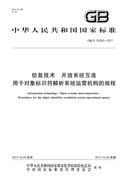 GB/T 35300-2017信息技術(shù) 開(kāi)放系統互連 用于對象標識符解析系統運營(yíng)機構的規程