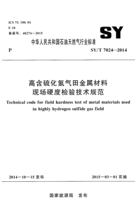 SY/T 7024-2014高含硫化氫氣田金屬材料 現場(chǎng)硬度檢驗技術(shù)規范