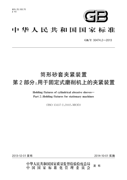 GB/T 30474.2-2013筒形砂套夾緊裝置 第2部分:用于固定式磨削機上的夾緊裝置