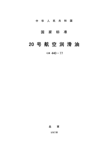 GB 440-197720號航空潤滑油Aviation lubricating oil No.20