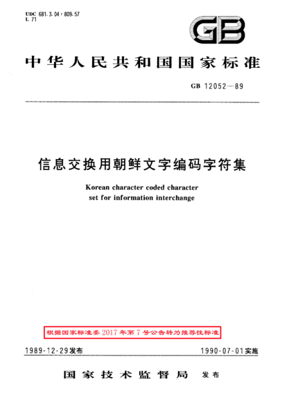 GB/T 12052-1989信息交換用朝鮮文字編碼字符集