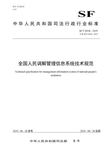 SF/T 0018-2019全國人民調解管理信息系統技術(shù)規范